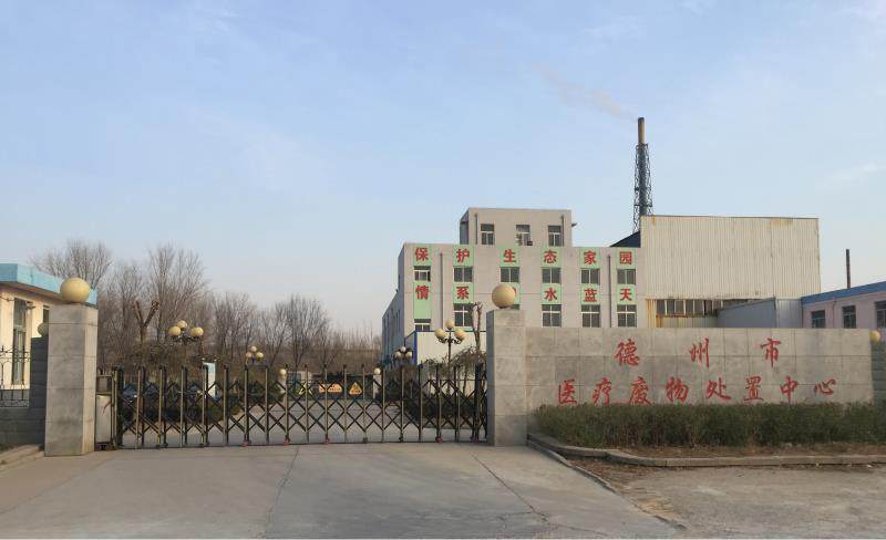 德州醫療廢物處置中心