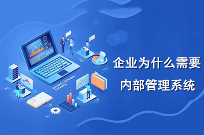 企業為什么需要內部管理系統?