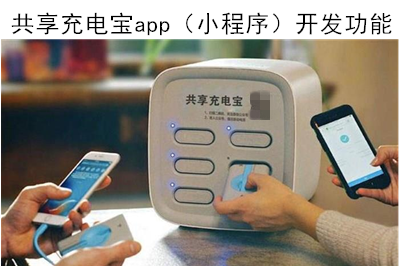 共享充電寶app(小程序)開發有什么功能呢?