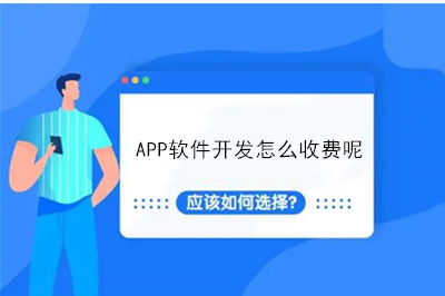 APP軟件開發怎么收費呢？