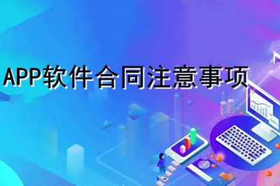 APP軟件合同注意事項有哪些?(下)