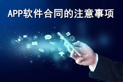 APP軟件合同注意事項有哪些?(上)