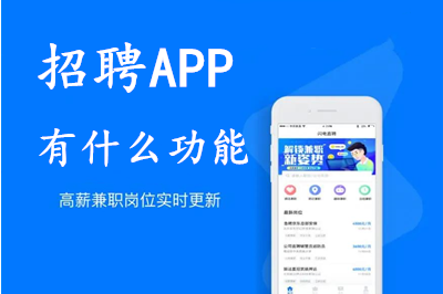 開發招聘app的意義及招聘APP有什么功能呢?(圖1) 開發招聘app的意義及招聘APP有什么功能呢?(圖1)