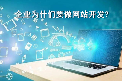 企業為什么要進行網站開發？(圖1)