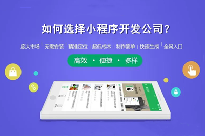 如何選擇小程序開發公司？(圖1)