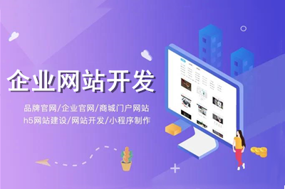怎樣進行企業網站開發?