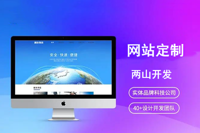 網(wǎng)站定制優(yōu)勢(shì)是什么呢?