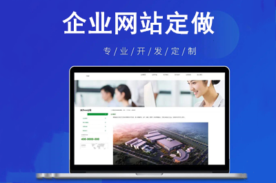 企業網站定做會給企業帶來哪些價值呢?(圖1) 企業網站定做會給企業帶來哪些價值呢?(圖1)