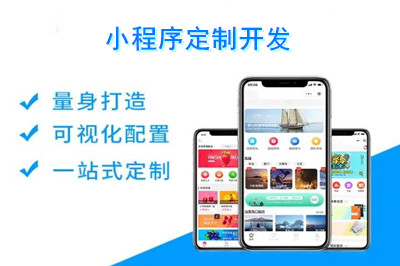 小程序定制開發(fā)需要多少錢？