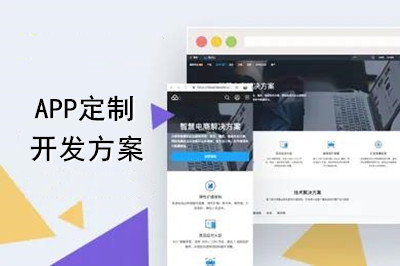 APP定制開發方案怎么做？