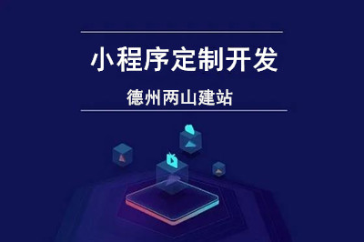 小程序定制開發(fā)過程應(yīng)該考慮哪些方面？