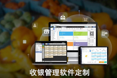 收銀管理軟件定制怎么做?(圖1) 收銀管理軟件定制怎么做?(圖1)