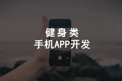 健身手機APP開發具有什么意義?(圖1) 健身手機APP開發具有什么意義?(圖1)