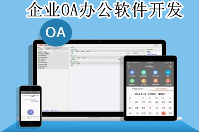 企業OA辦公軟件開發前都要做哪些準備工作