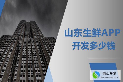 山東生鮮APP開發多少錢