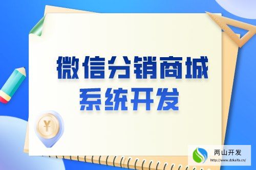 微信分銷商城系統開發有什么意義(圖1) 微信分銷商城系統開發有什么意義(圖1)