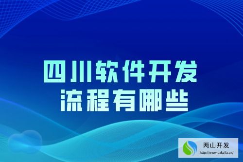 四川軟件開發(fā)流程有哪些(圖1)