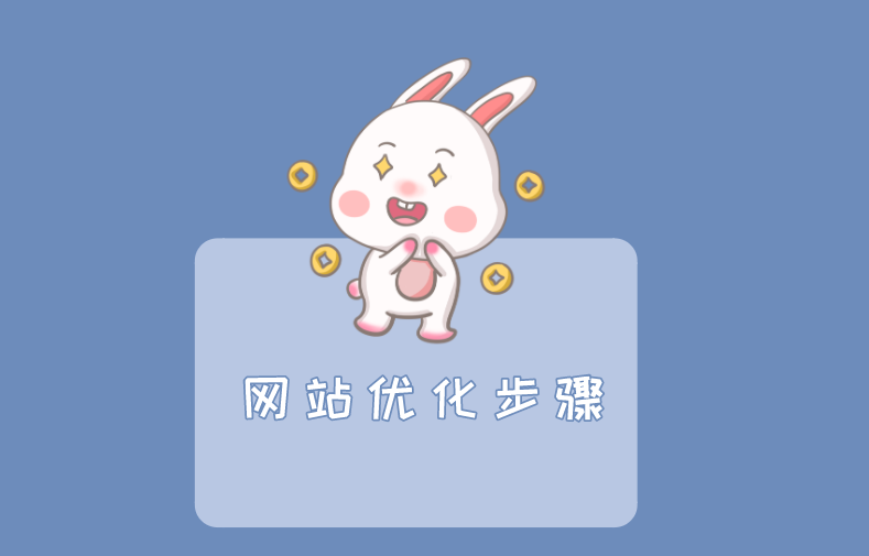 網站制作完成后的優化工作(圖1) 網站制作完成后的優化工作(圖1)