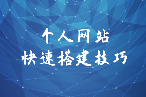 個(gè)人網(wǎng)站快速搭建技巧(圖1) 個(gè)人網(wǎng)站快速搭建技巧(圖1)