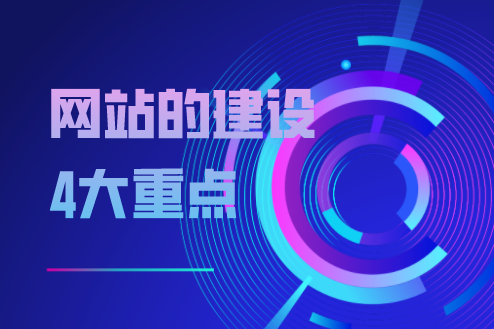 網站的建設4大重點(圖1) image.png