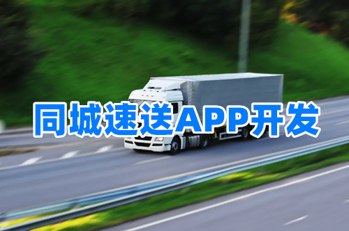 同城速送APP開(kāi)發(fā)對(duì)三大群體的優(yōu)勢(shì)(圖2) 同城速送APP開(kāi)發(fā)對(duì)三大群體的優(yōu)勢(shì)(圖2)