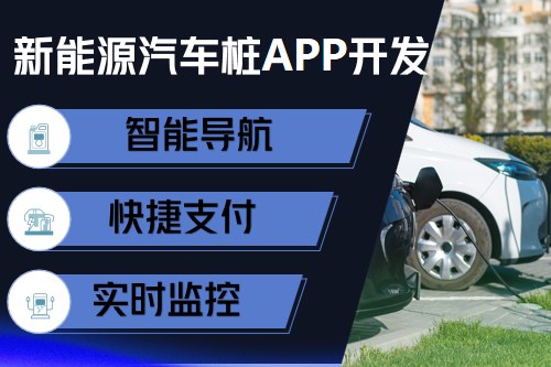 新能源汽車充電樁app開發(fā)設計方案(圖2) 新能源汽車充電樁app開發(fā)設計方案(圖2)