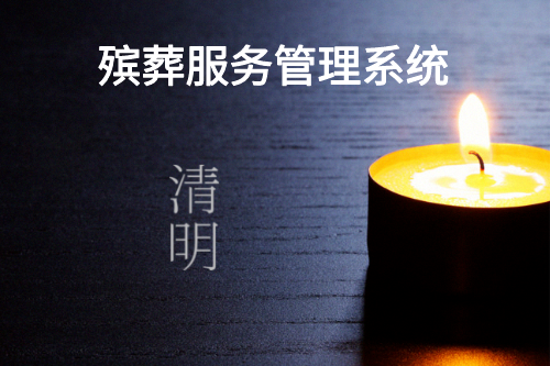 殯葬服務管理系統設計開發的目的(圖2) 殯葬服務管理系統設計開發的目的(圖2)