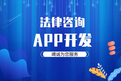 德州法律咨詢app開發方案需要考慮哪些因素(圖1) 德州法律咨詢app開發方案需要考慮哪些因素(圖1)