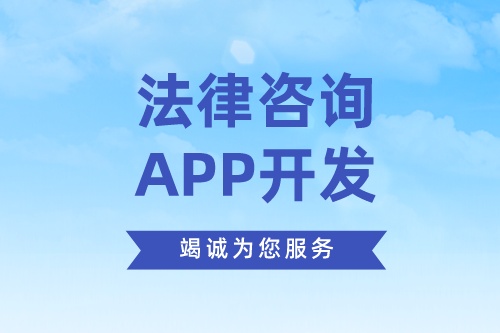 德州法律咨詢app開發方案需要考慮哪些因素(圖2) 德州法律咨詢app開發方案需要考慮哪些因素(圖2)