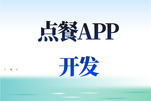 德州點(diǎn)餐APP開(kāi)發(fā)多少錢(圖2) 德州點(diǎn)餐APP開(kāi)發(fā)多少錢(圖2)