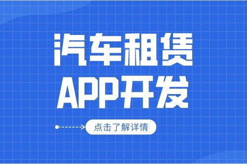 汽車租賃APP的開發(fā)設計方案(圖1) 汽車租賃APP的開發(fā)設計方案(圖1)