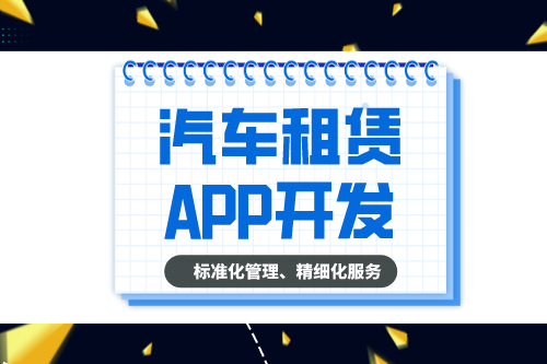 汽車租賃APP的開發(fā)設計方案(圖2) 汽車租賃APP的開發(fā)設計方案(圖2)