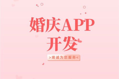 婚慶APP開發(fā)設計方案(圖2) 婚慶APP開發(fā)設計方案(圖2)