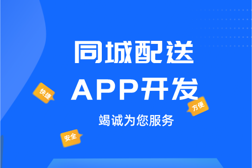 ?德州同城配送APP開發：同城配送APP開發設計思路