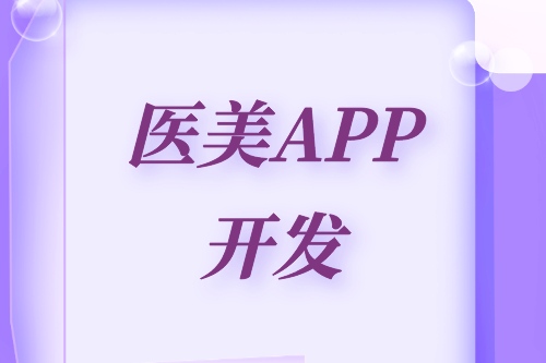 德州醫(yī)美APP開發(fā)方案(圖2) 德州醫(yī)美APP開發(fā)方案(圖2)