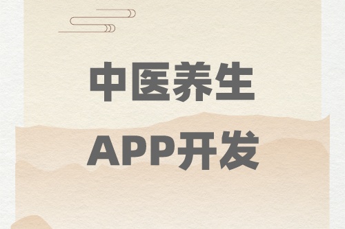 德州中醫養生APP開發找誰(圖1) 德州中醫養生APP開發找誰(圖1)