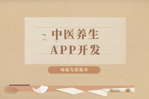 德州中醫養生APP開發找誰(圖2) 德州中醫養生APP開發找誰(圖2)