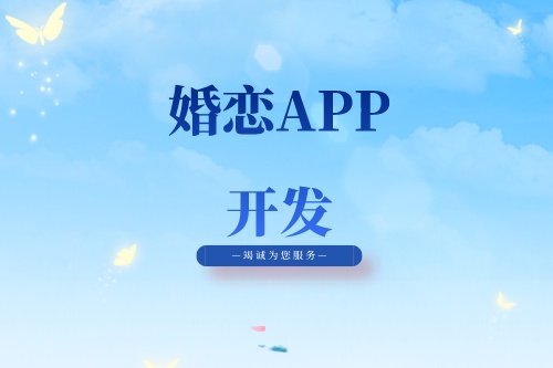 婚戀APP開發有什么功能(圖1)