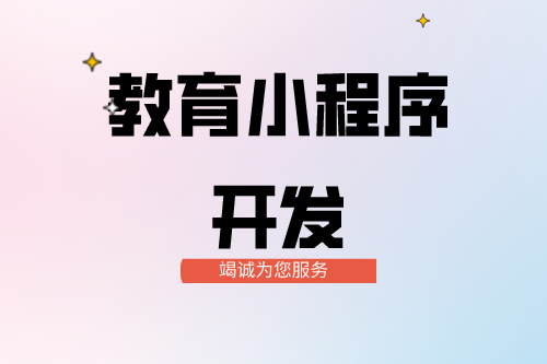 教育小程序開發(fā)功能介紹(圖2) 教育小程序開發(fā)功能介紹(圖2)