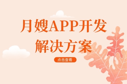 月嫂app開發解決方案(圖1) 月嫂app開發解決方案(圖1)