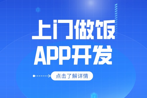 上門做飯app開發應具備什么功能
