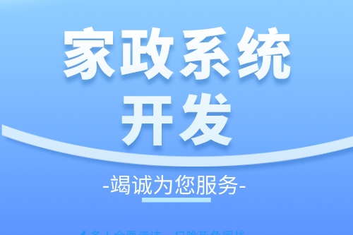 家政服務系統(tǒng)開發(fā)有什么好處(圖1) 家政服務系統(tǒng)開發(fā)有什么好處(圖1)