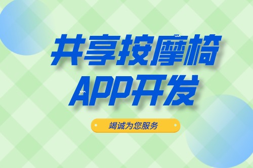 共享按摩椅APP開發應具備什么功能