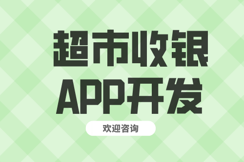 超市收銀APP開發功能介紹(圖2) 超市收銀APP開發功能介紹(圖2)