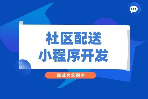 超市社區(qū)配送小程序開發(fā)功能介紹(圖2) 超市社區(qū)配送小程序開發(fā)功能介紹(圖2)
