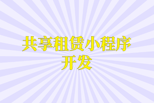 共享租賃小程序開發在設計時需要注意的九大必要功能(圖1) 共享租賃小程序開發在設計時需要注意的九大必要功能(圖1)