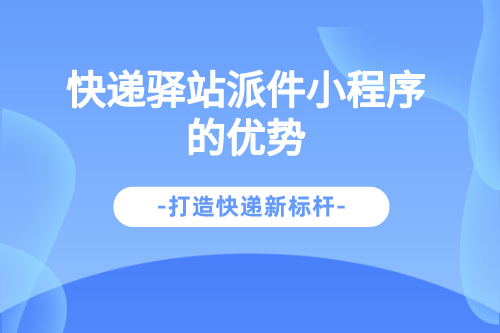快遞驛站派件小程序的優(yōu)勢(shì)(圖1) 副本_國(guó)內(nèi)物流快遞業(yè)務(wù)宣傳海報(bào)簡(jiǎn)約風(fēng)__2023-03-08 13_32_44.png