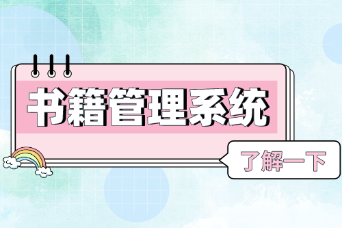書籍管理系統對圖書館的優勢(圖1) 書籍管理系統對圖書館的優勢(圖1)