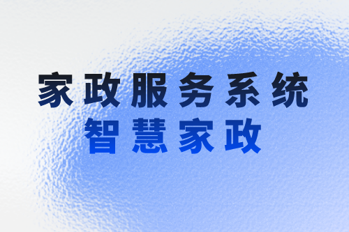 家政服務系統(tǒng)助力企業(yè)實現(xiàn)智慧家政(圖1) 家政服務系統(tǒng)助力企業(yè)實現(xiàn)智慧家政(圖1)
