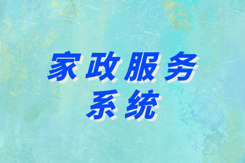 家政服務系統(tǒng)助力企業(yè)實現(xiàn)智慧家政(圖2) 家政服務系統(tǒng)助力企業(yè)實現(xiàn)智慧家政(圖2)